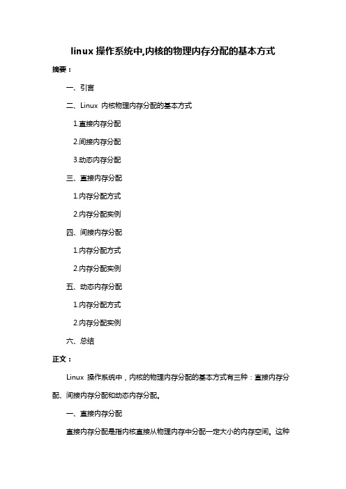 linux操作系统中,内核的物理内存分配的基本方式