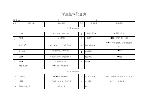 学生基本信息表样本+填写规范