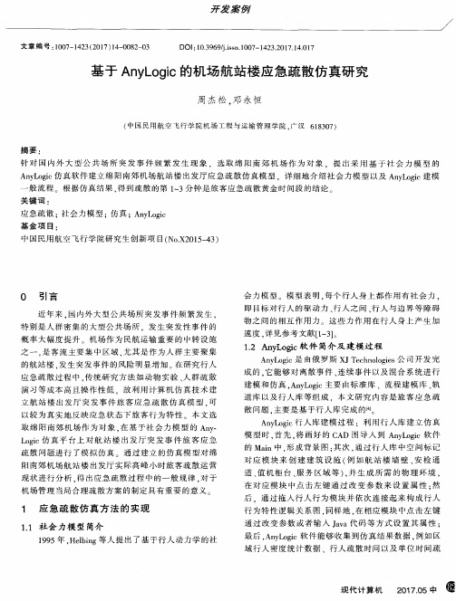 基于AnyLogic的机场航站楼应急疏散仿真研究