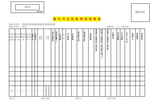 委托代征税款明细报告表