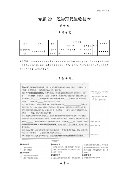 2020年高考浙江版高考生物  专题29 浅尝现代生物技术