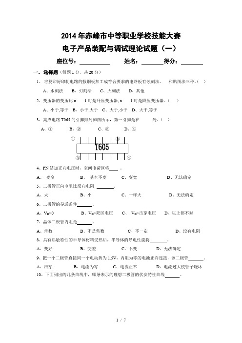 电子产品装配与调试理论试题一