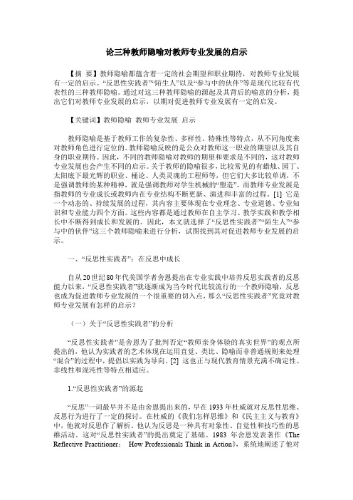 论三种教师隐喻对教师专业发展的启示