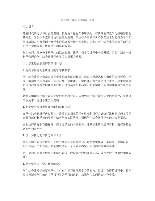 学生综合素质评价学习计划