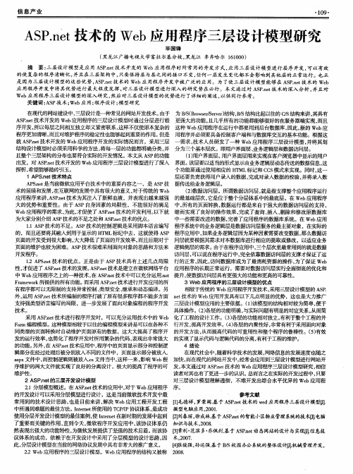 ASP.net技术的Web应用程序三层设计模型研究