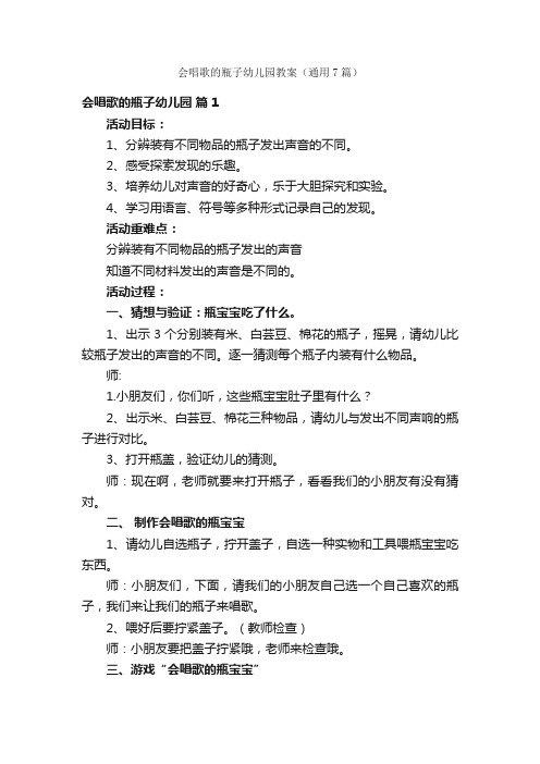 会唱歌的瓶子幼儿园教案（通用7篇）