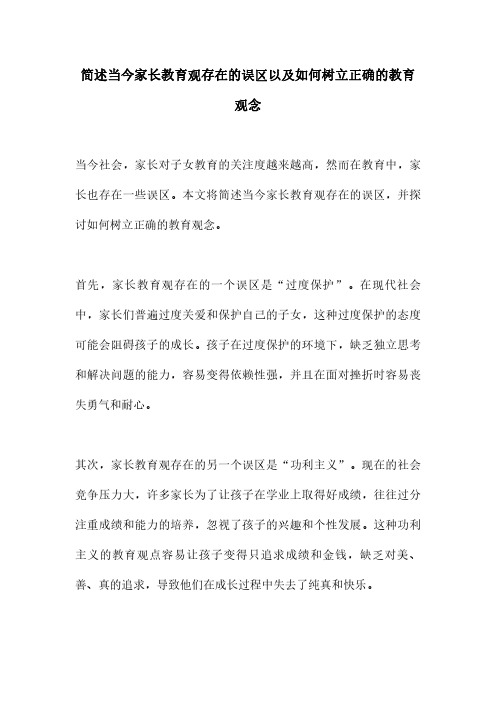 简述当今家长教育观存在的误区以及如何树立正确的教育观念