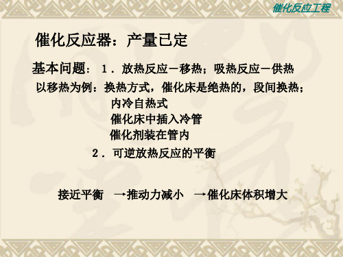 催化反应工程华东理工大学第3章催化反应器设计概论