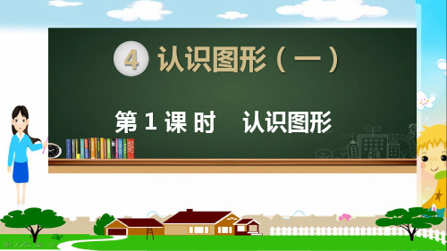 人教版一年级数学上册《认识图形ppt(全章)》标准课件标准课件