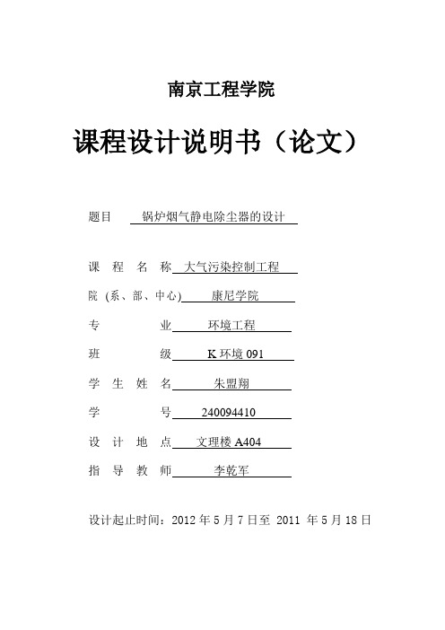 大气污染控制工程课程设计——静电除尘器