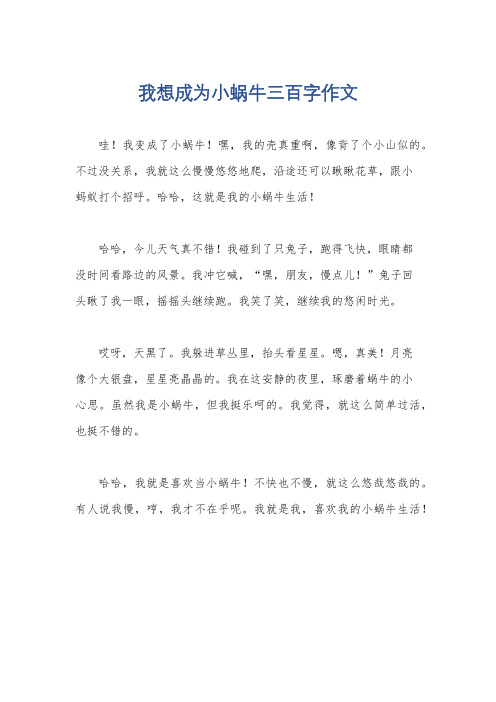 我想成为小蜗牛三百字作文