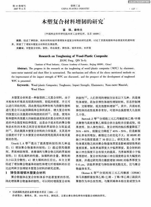 木塑复合材料增韧的研究