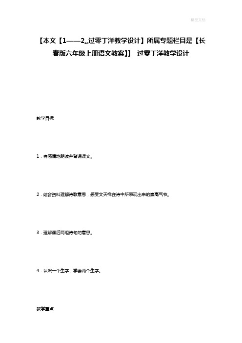 【本文【1——2,,过零丁洋教学设计】所属专题栏目是【长春版六年级上册语文教案】】 过零丁洋教学设计