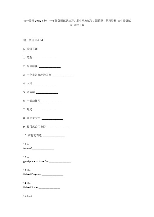 初一英语Unit1-4-初中一年级英语试题练习、期中期末试卷-初中英语试卷