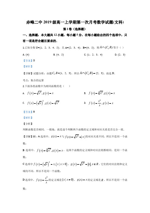 KS解析内蒙古赤峰二中高一上学期月月考数学文试题Wor含解析