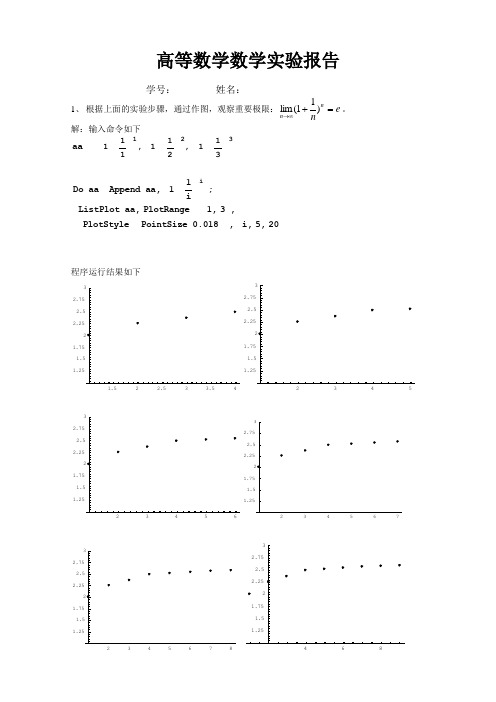 东南大学高数实验报告(程全新班专用)