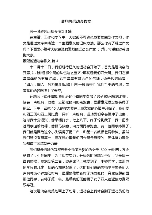 关于激烈的运动会作文5篇