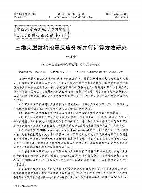 三维大型结构地震反应分析并行计算方法研究