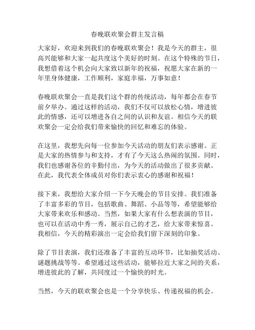 春晚联欢聚会群主发言稿