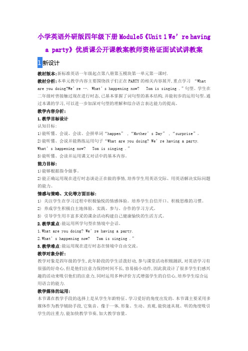 小学英语外研版四年级下册Module5《Unit 1 We’re having a party》优质公开课教案教师资格证面试试讲教案