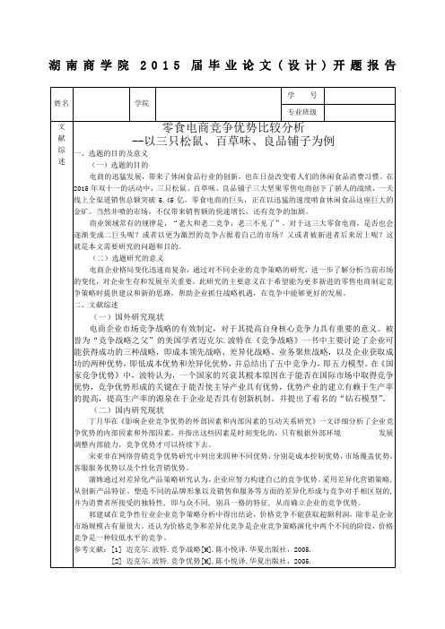 零食电商竞争优势比较分析