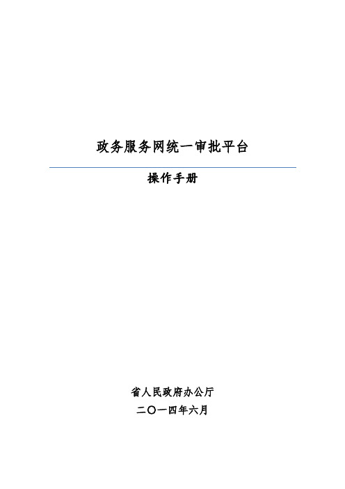 浙江政务服务网统一审批平台操作手册范本