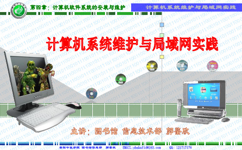 第四章 计算机软件系统的安装与维护