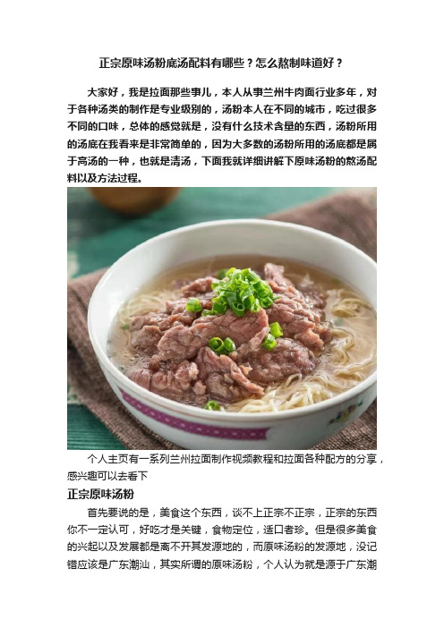 正宗原味汤粉底汤配料有哪些？怎么熬制味道好？