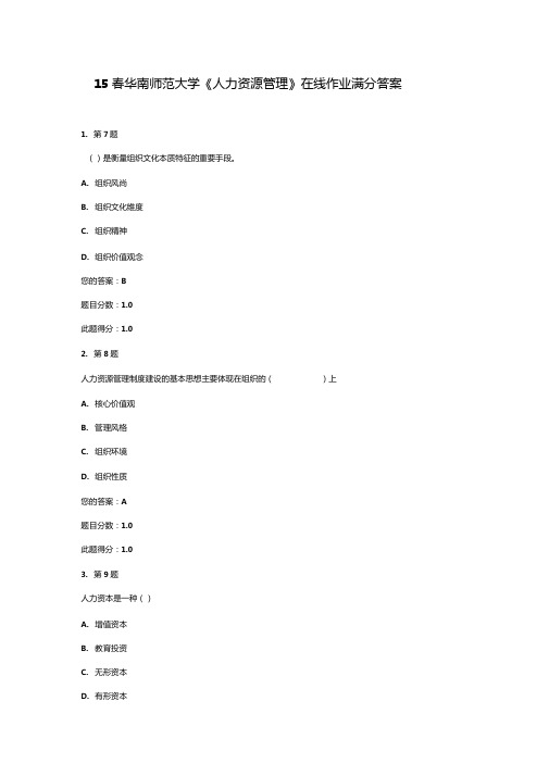 15春华南师范大学人力资源管理在线作业满分答案