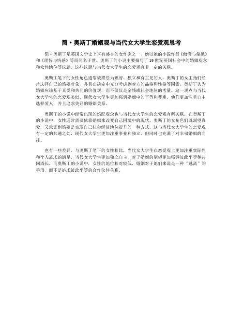 简·奥斯丁婚姻观与当代女大学生恋爱观思考