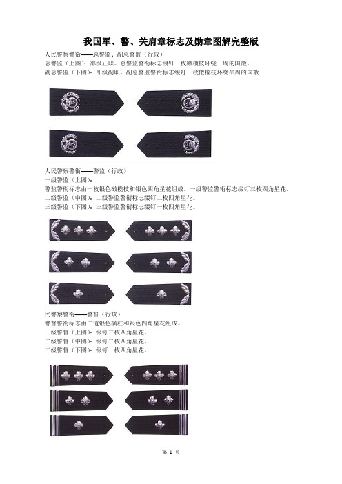 我国军、警、关肩章标志及勋章图解完整版