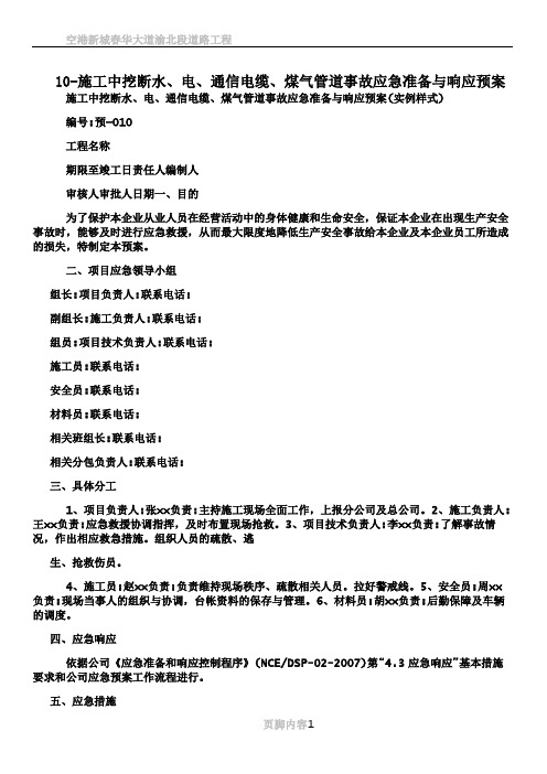 10-施工中挖断水、电、通信电缆、煤气管道事故应急准备与响应预案