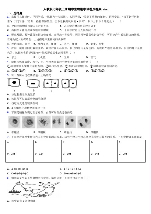 人教版七年级上册期中生物期中试卷及答案.doc