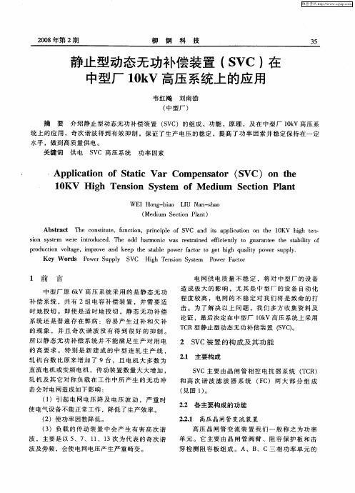 静止型动态无功补偿装置(SVC)在中型厂10kV高压系统上的应用