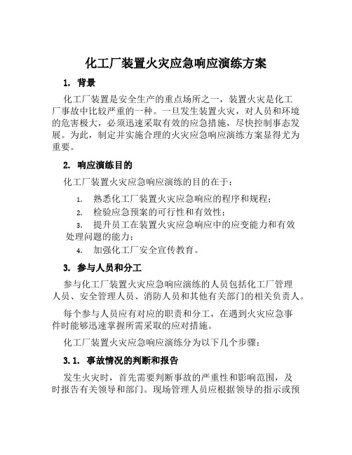 化工厂装置火灾应急响应演练方案 范文