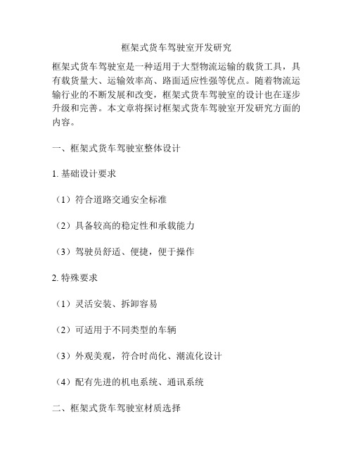 框架式货车驾驶室开发研究