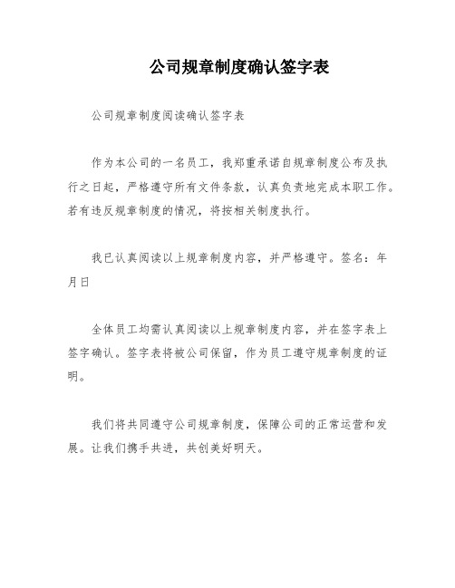 公司规章制度确认签字表