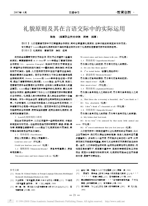 礼貌原则及其在言语交际中的实际运用