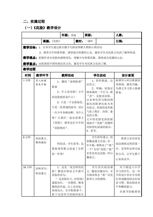 北师大2001课标版小学语文六年级上册《五 往事 花脸》优质课教学设计_5