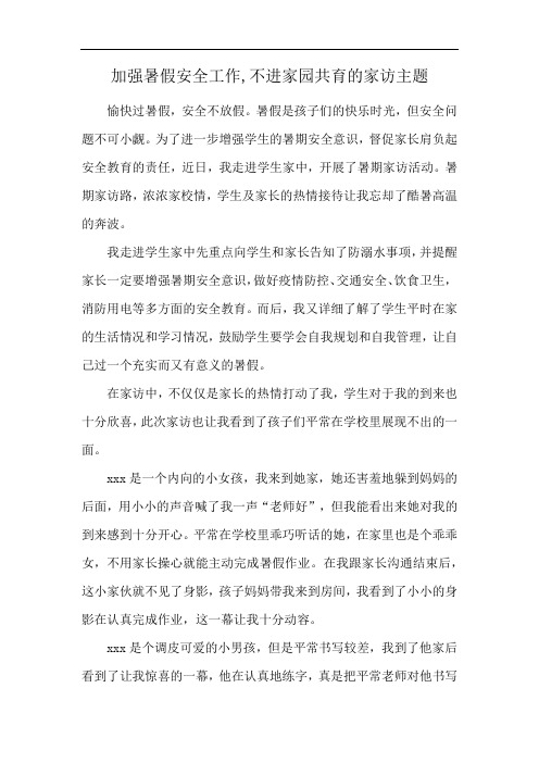 加强暑假安全工作,不进家园共育的家访主题