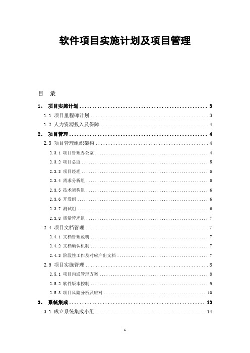 [标书素材] 软件项目实施计划及项目管理