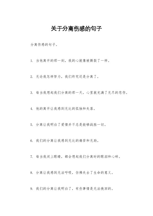 关于分离伤感的句子