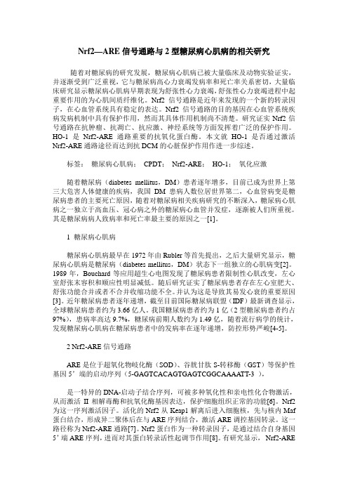 Nrf2—ARE信号通路与2型糖尿病心肌病的相关研究