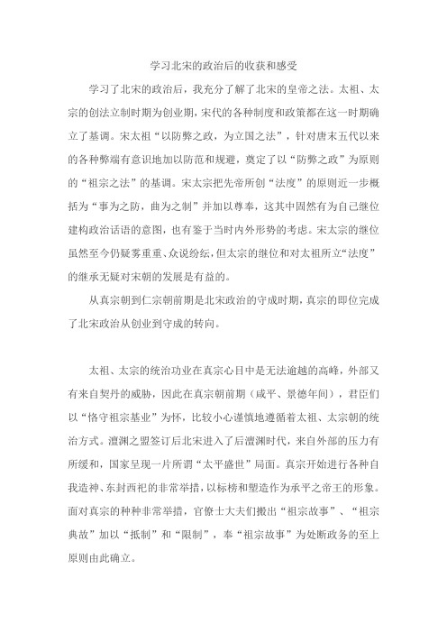 学习北宋的政治后的收获和感受