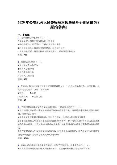 精选2020年公安机关人民警察基本执法资格全套模拟考试588题(含标准答案)