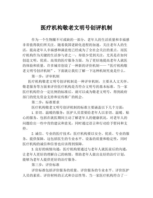 医疗机构敬老文明号创评机制