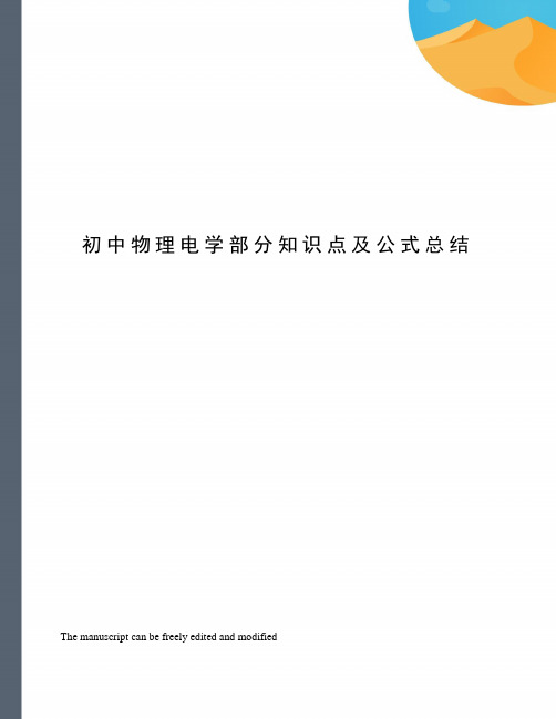 初中物理电学部分知识点及公式总结