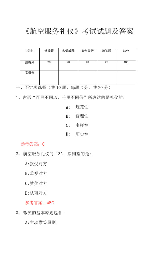 《航空服务礼仪》考试试题及答案