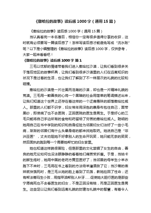 《撒哈拉的故事》读后感1000字（通用15篇）