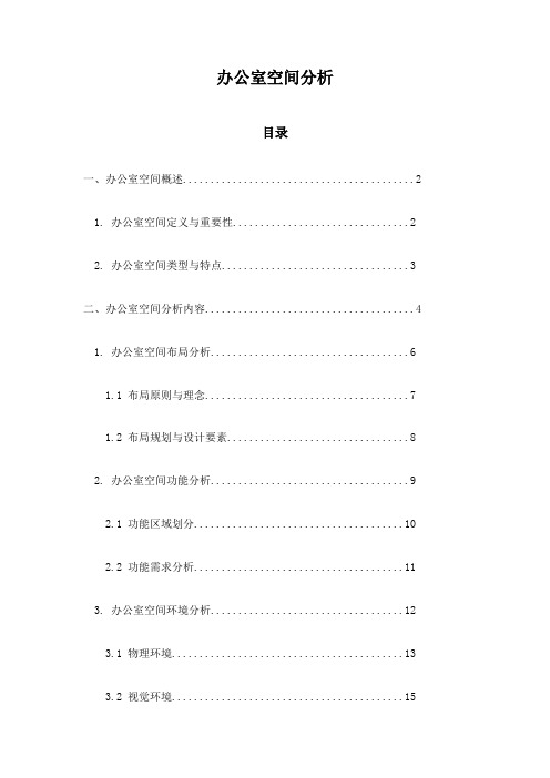 办公室空间分析